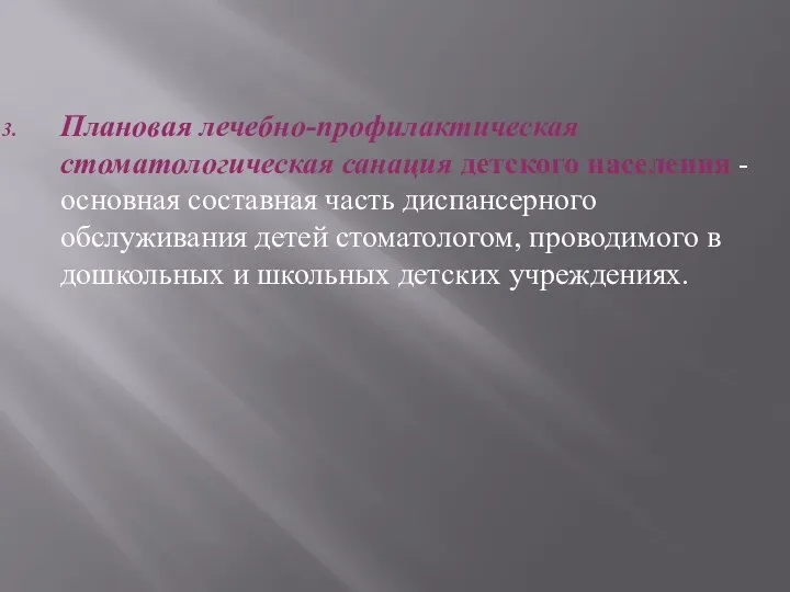 Плановая лечебно-профилактическая стоматологическая санация детского населения - основная составная часть диспансерного обслуживания