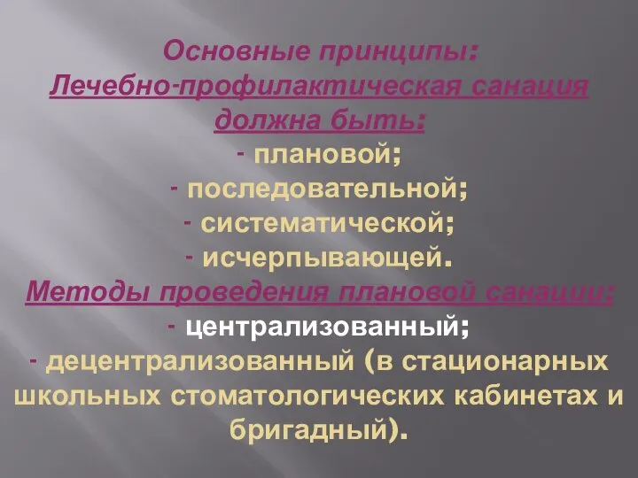 Основные принципы: Лечебно-профилактическая санация должна быть: - плановой; - последовательной; - систематической;