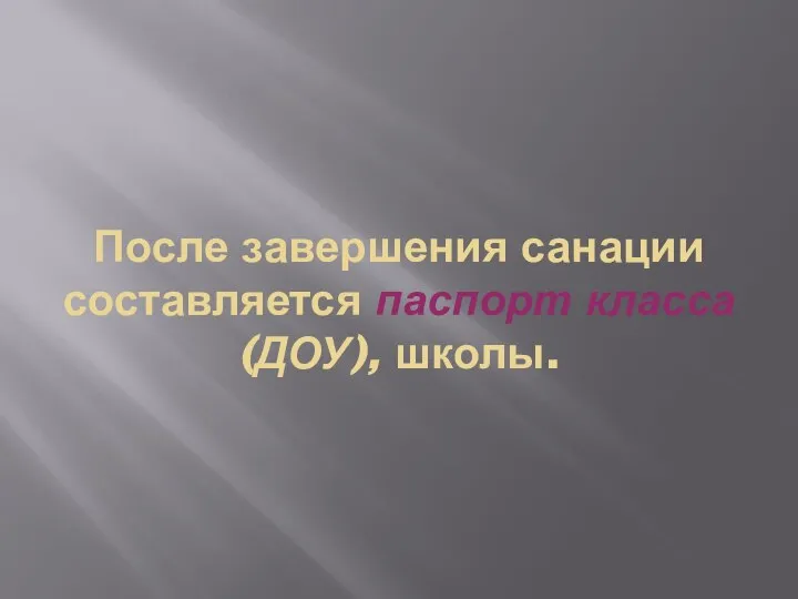 После завершения санации составляется паспорт класса (ДОУ), школы.