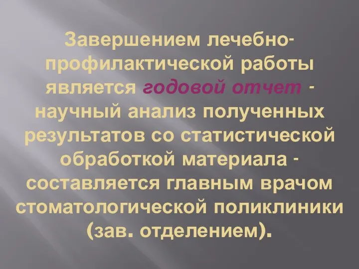 Завершением лечебно-профилактической работы является годовой отчет - научный анализ полученных результатов со