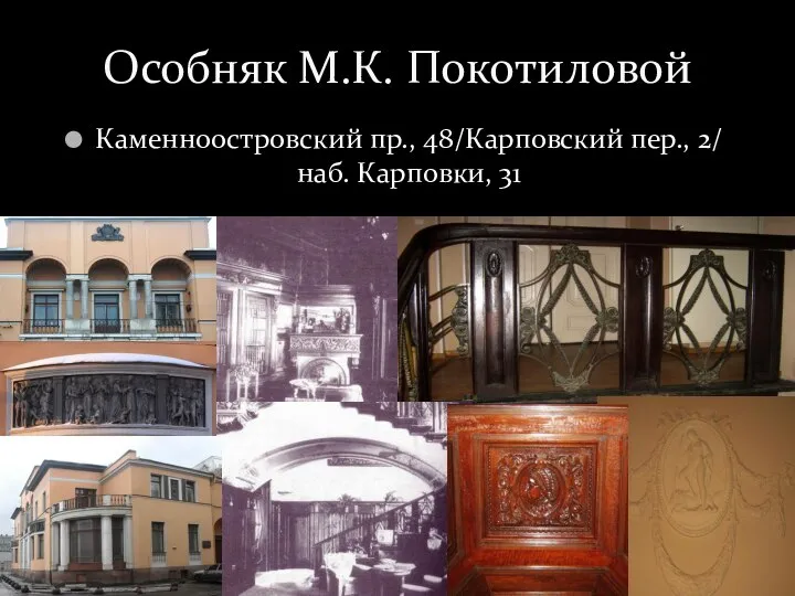 Каменноостровский пр., 48/Карповский пер., 2/ наб. Карповки, 31 Особняк М.К. Покотиловой