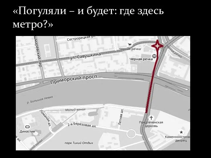 «Погуляли – и будет: где здесь метро?»