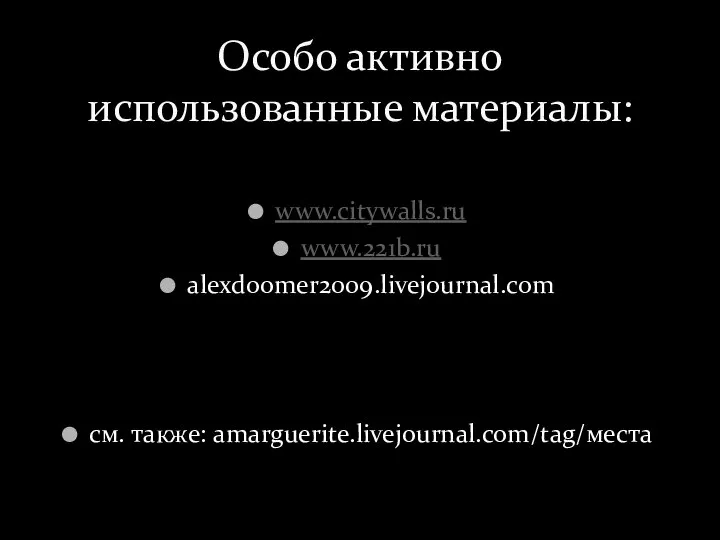 www.citywalls.ru www.221b.ru alexdoomer2009.livejournal.com см. также: amarguerite.livejournal.com/tag/места Особо активно использованные материалы: