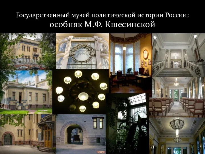 Государственный музей политической истории России: особняк М.Ф. Кшесинской