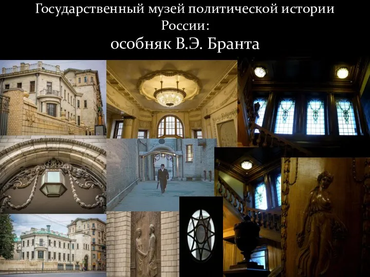 Государственный музей политической истории России: особняк В.Э. Бранта