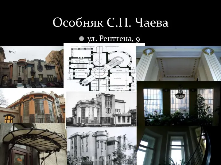 ул. Рентгена, 9 Особняк С.Н. Чаева