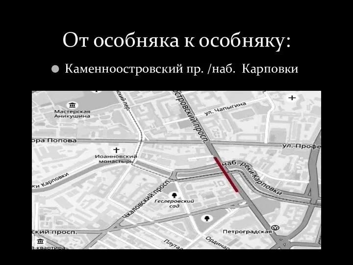 Каменноостровский пр. /наб. Карповки От особняка к особняку: