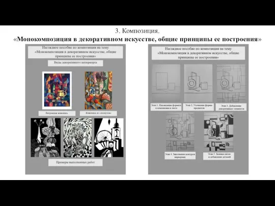 3. Композиция. «Монокомпозиция в декоративном искусстве, общие принципы ее построения»