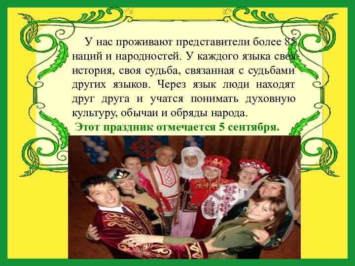 У нас проживают представители более 85 наций и народностей. У каждого языка