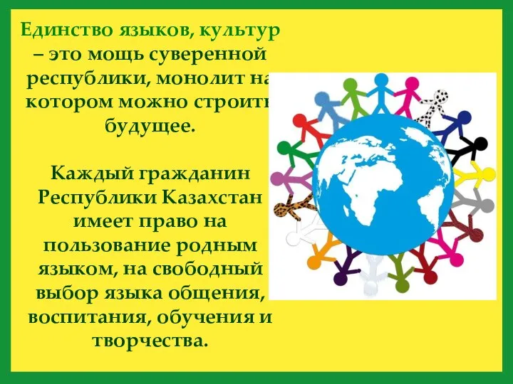 Единство языков, культур – это мощь суверенной республики, монолит на котором можно