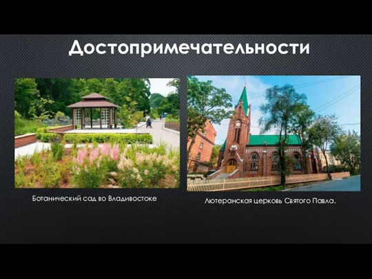 Достопримечательности Ботанический сад во Владивостоке Лютеранская церковь Святого Павла.