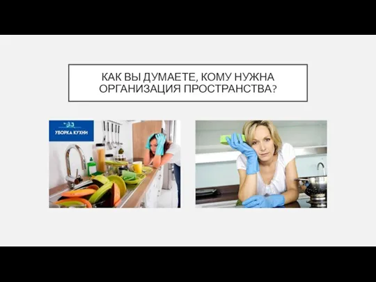 КАК ВЫ ДУМАЕТЕ, КОМУ НУЖНА ОРГАНИЗАЦИЯ ПРОСТРАНСТВА?