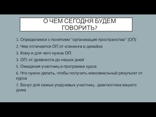 О ЧЕМ СЕГОДНЯ БУДЕМ ГОВОРИТЬ? 1. Определимся с понятием "организация пространства" (ОП)