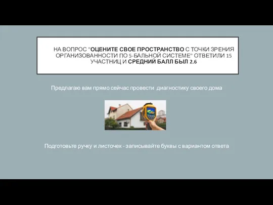 НА ВОПРОС "ОЦЕНИТЕ СВОЕ ПРОСТРАНСТВО С ТОЧКИ ЗРЕНИЯ ОРГАНИЗОВАННОСТИ ПО 5-БАЛЬНОЙ СИСТЕМЕ"