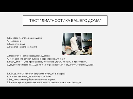 ТЕСТ "ДИАГНОСТИКА ВАШЕГО ДОМА" 1. Вы часто теряете вещи в доме? А.