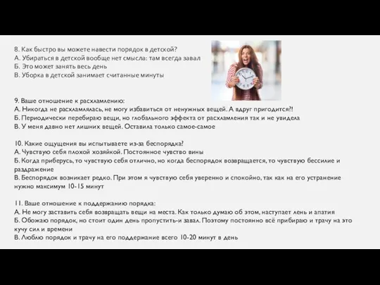 8. Как быстро вы можете навести порядок в детской? ​ А. Убираться