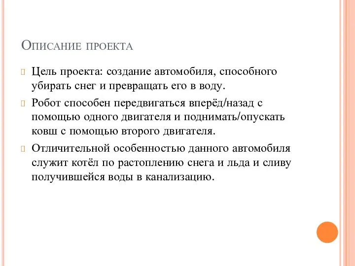 Описание проекта Цель проекта: создание автомобиля, способного убирать снег и превращать его