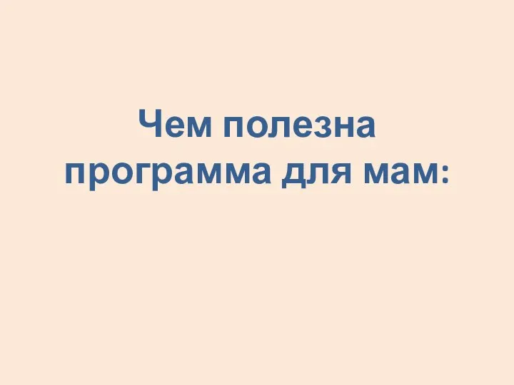 Чем полезна программа для мам: