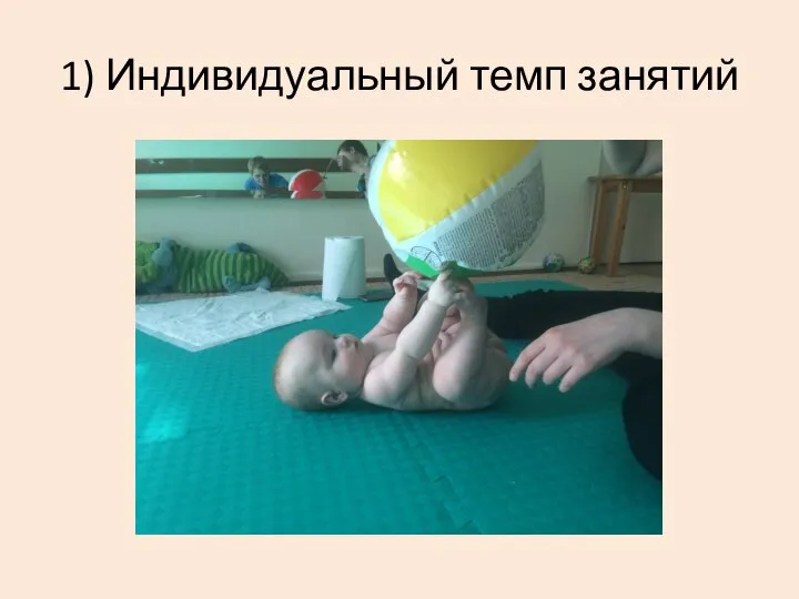 1) Индивидуальный темп занятий