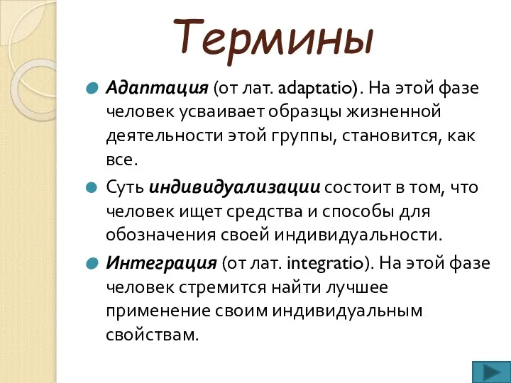 Термины Адаптация (от лат. adaptatio). На этой фазе человек усваивает образцы жизненной