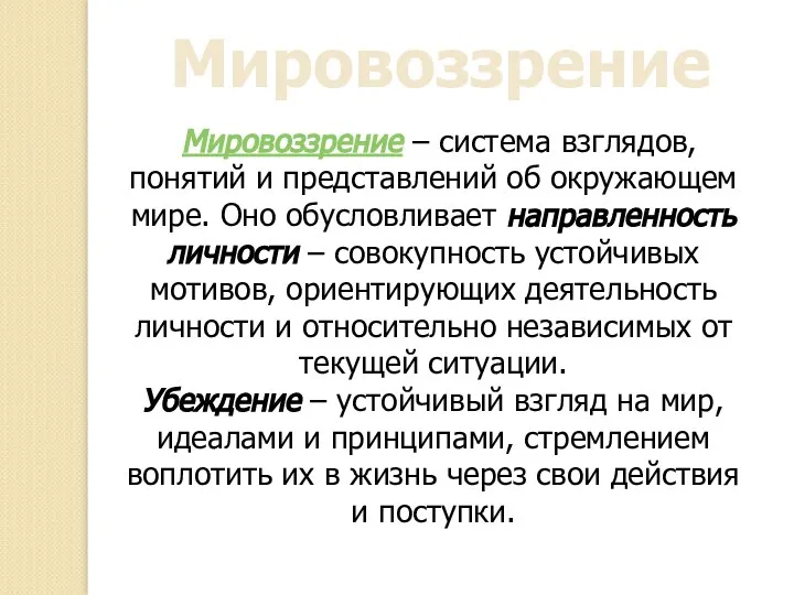 Мировоззрение Мировоззрение – система взглядов, понятий и представлений об окружающем мире. Оно