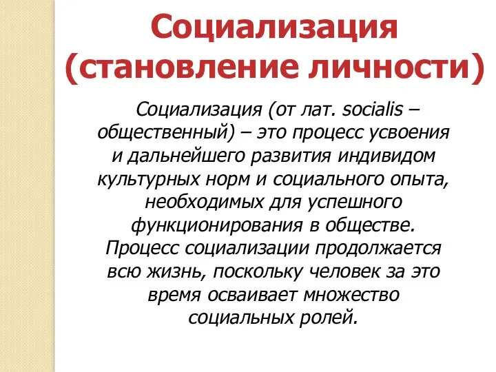 Социализация (от лат. socialis – общественный) – это процесс усвоения и дальнейшего