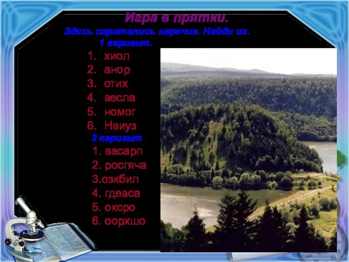 Игра в прятки. Здесь спрятались наречия. Найди их. 1 вариант. хиол анор