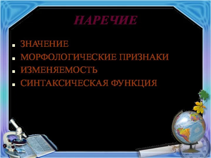 НАРЕЧИЕ ЗНАЧЕНИЕ МОРФОЛОГИЧЕСКИЕ ПРИЗНАКИ ИЗМЕНЯЕМОСТЬ СИНТАКСИЧЕСКАЯ ФУНКЦИЯ