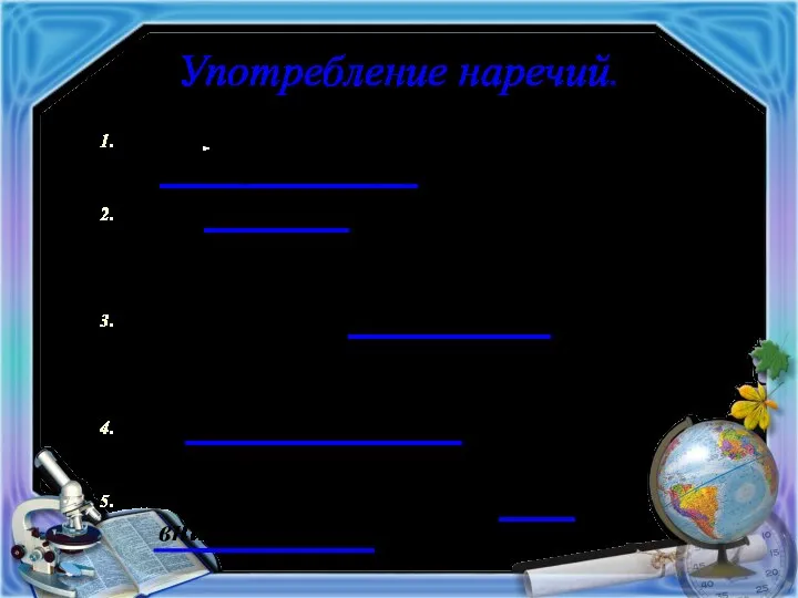 Употребление наречий. 1. «В дверь заглянула девочка со вздёрнутым кверху носом. 2.