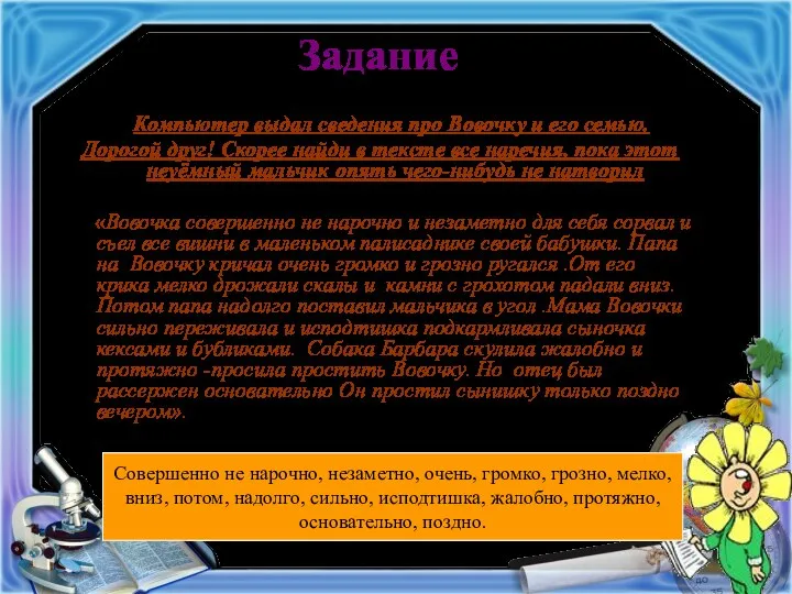 Задание Компьютер выдал сведения про Вовочку и его семью. Дорогой друг! Скорее