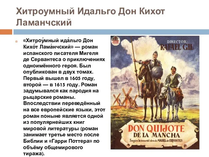 Хитроумный Идальго Дон Кихот Ламанчский «Хитроу́мный ида́льго Дон Кихо́т Лама́нчский» — роман