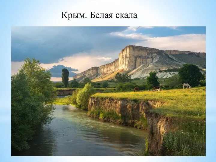 Крым. Белая скала