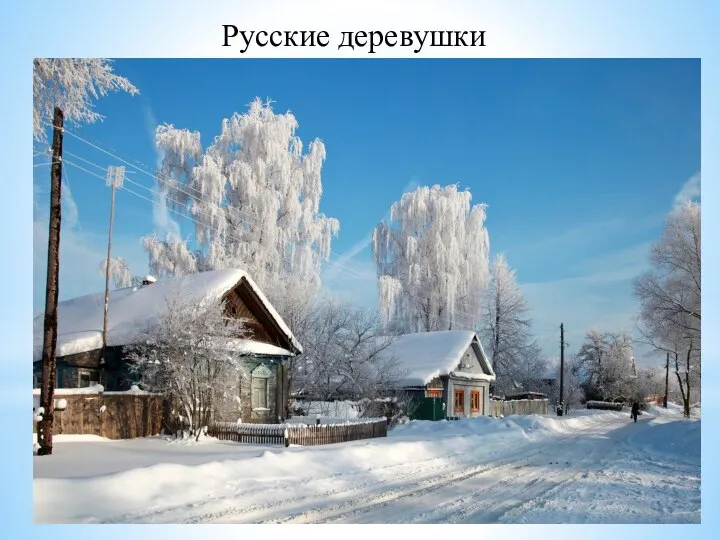 Русские деревушки