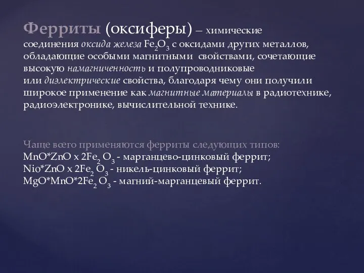 Ферриты (оксиферы) — химические соединения оксида железа Fe2O3 с оксидами других металлов,