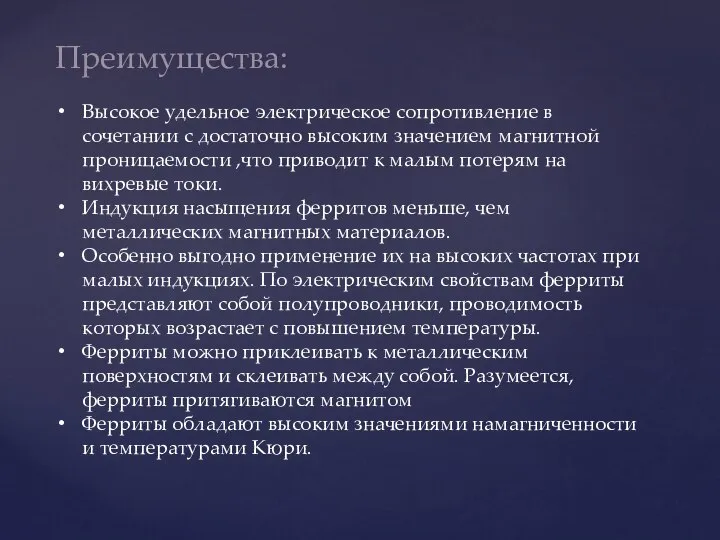 Преимущества: Высокое удельное электрическое сопротивление в сочетании с достаточно высоким значением магнитной