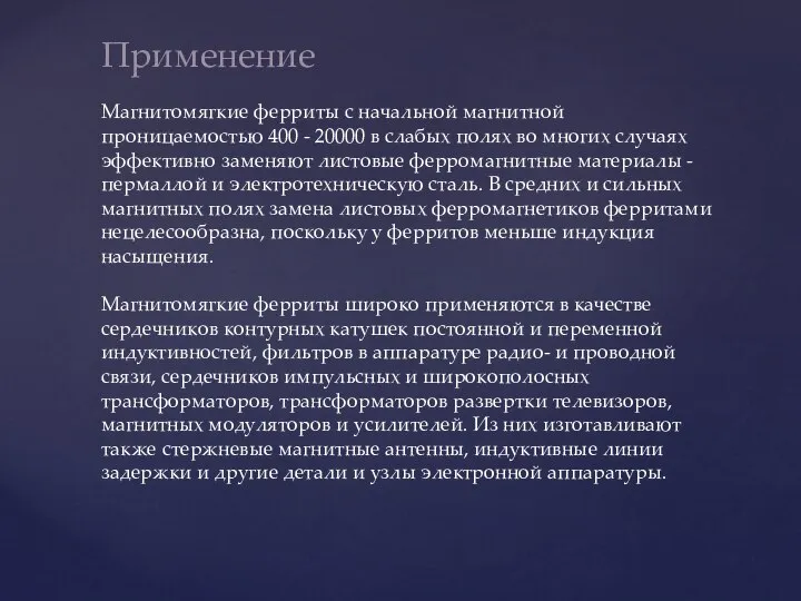 Применение Магнитомягкие ферриты с начальной магнитной проницаемостью 400 - 20000 в слабых