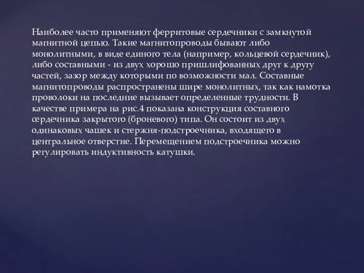 Наиболее часто применяют ферритовые сердечники с замкнутой магнитной цепью. Такие магнитопроводы бывают