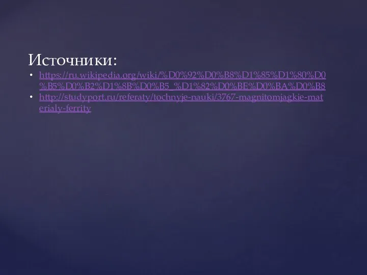 Источники: https://ru.wikipedia.org/wiki/%D0%92%D0%B8%D1%85%D1%80%D0%B5%D0%B2%D1%8B%D0%B5_%D1%82%D0%BE%D0%BA%D0%B8 http://studyport.ru/referaty/tochnyje-nauki/3767-magnitomjagkie-materialy-ferrity