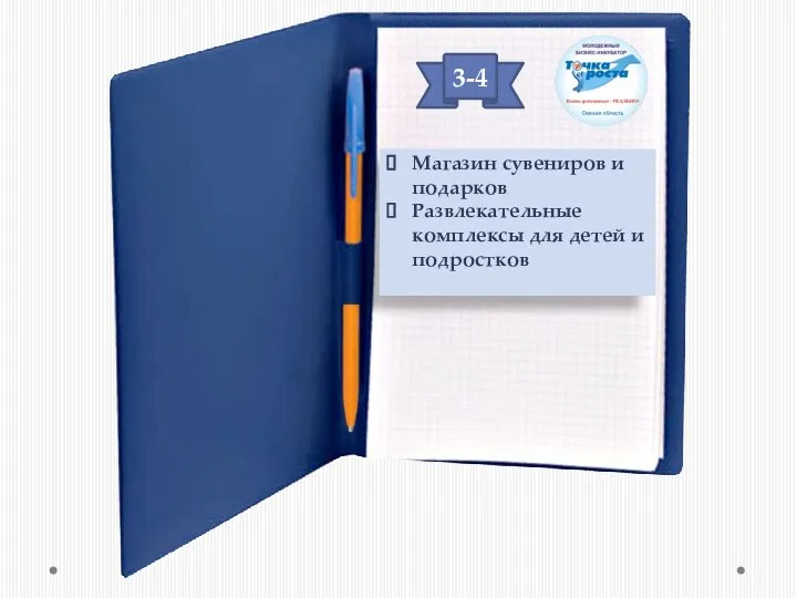 3-4 Магазин сувениров и подарков Развлекательные комплексы для детей и подростков