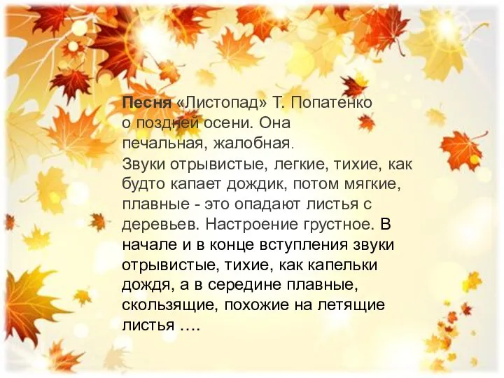 Песня «Листопад» Т. Попатенко о поздней осени. Она печальная, жалобная. Звуки отрывистые,