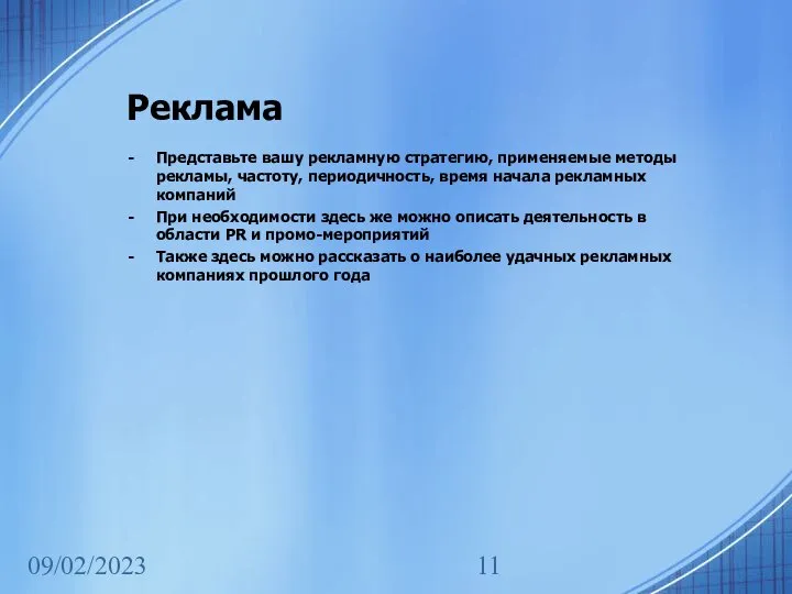 09/02/2023 Реклама Представьте вашу рекламную стратегию, применяемые методы рекламы, частоту, периодичность, время