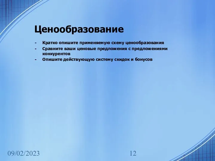 09/02/2023 Ценообразование Кратко опишите применяемую схему ценообразования Сравните ваши ценовые предложения с