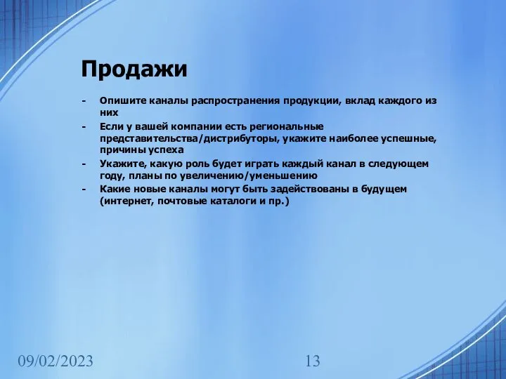 09/02/2023 Продажи Опишите каналы распространения продукции, вклад каждого из них Если у