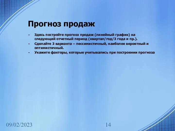 09/02/2023 Прогноз продаж Здесь постройте прогноз продаж (линейный график) на следующий отчетный