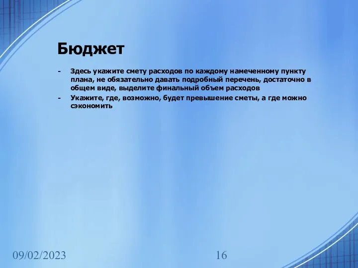 09/02/2023 Бюджет Здесь укажите смету расходов по каждому намеченному пункту плана, не