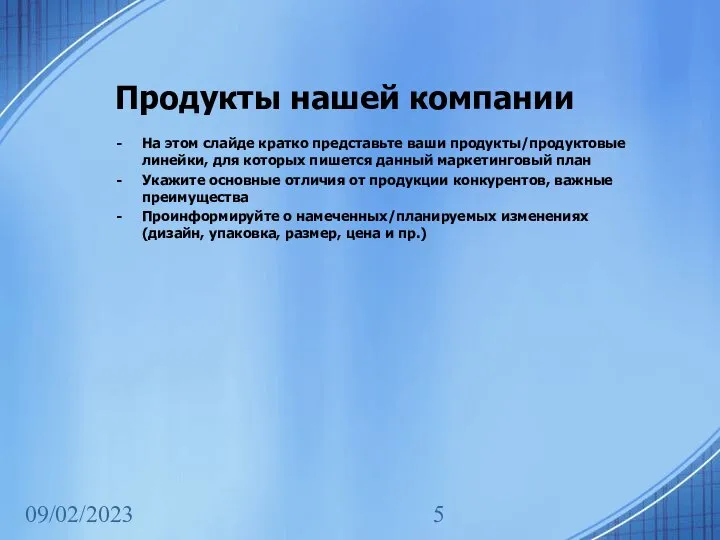 09/02/2023 Продукты нашей компании На этом слайде кратко представьте ваши продукты/продуктовые линейки,