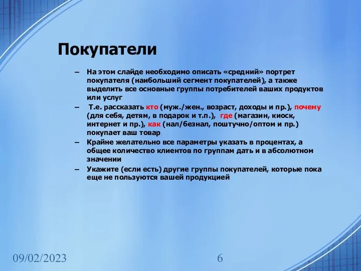 09/02/2023 Покупатели На этом слайде необходимо описать «средний» портрет покупателя (наибольший сегмент