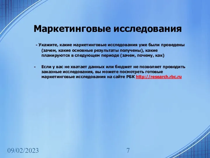 09/02/2023 Маркетинговые исследования - Укажите, какие маркетинговые исследования уже были проведены (зачем,