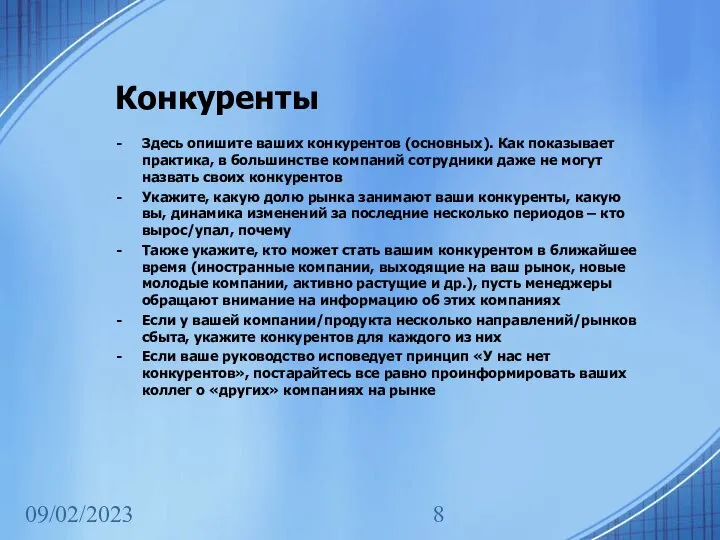 09/02/2023 Конкуренты Здесь опишите ваших конкурентов (основных). Как показывает практика, в большинстве