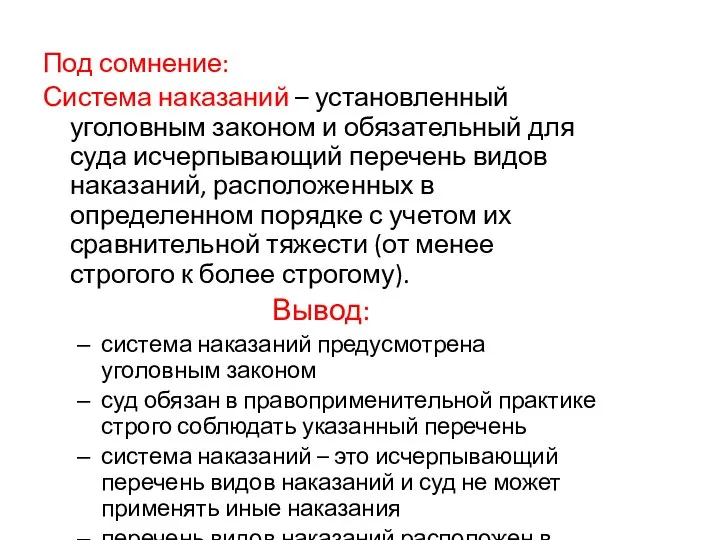 Под сомнение: Система наказаний – установленный уголовным законом и обязательный для суда